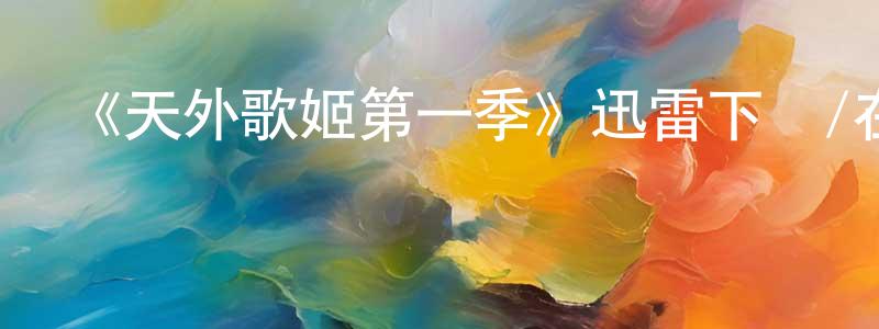 陳信信發布《天外歌姬第一季》迅雷下載/在線觀看-選秀綜藝-美劇天堂